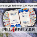 Анаконда Таблетки Для Мужчин kamagra1